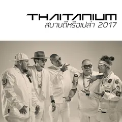 สบายดีหรือเปล่า 2017