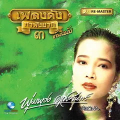 เพลงดังหาฟังยาก: พุ่มพวง ดวงจันทร์, Vol. 3
