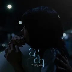 อย่า