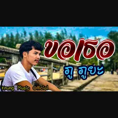 ขอเธอ