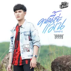 คนนี้ล่ะแม่น (นกเจ่า)
