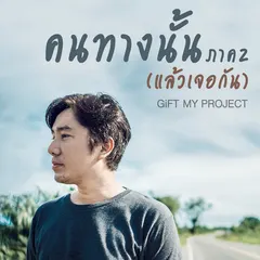 คนทางนั้น ภาค2 (แล้วเจอกัน)