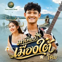 มาเที่ยวเมืองใต้