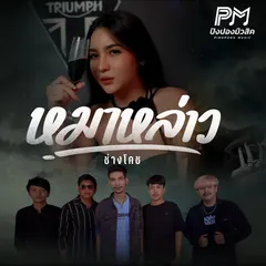 หมาหล่าว