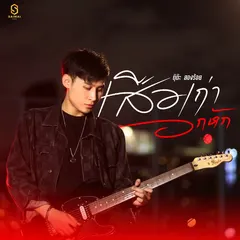 เสือเก่าอกหัก