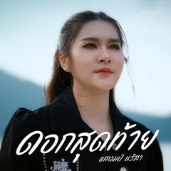 ดอกสุดท้าย