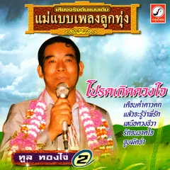 โปรดเถิดดวงใจ
