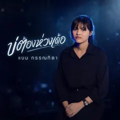 บ่ต้องห่วงเด้อ