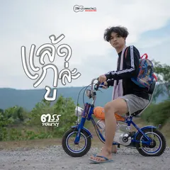 แล้วกูล่ะ