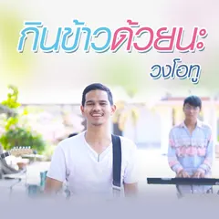 กินข้าวด้วยนะ