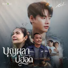 บุญผลาบ่ฮอด