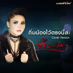 ถิ่มน้องไว้ตรงนี้ล่ะ