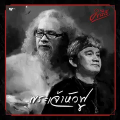 พระเจ้าหัวฟู