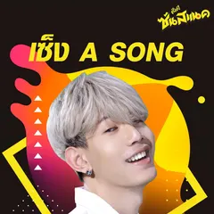 เซ็ง A SONG