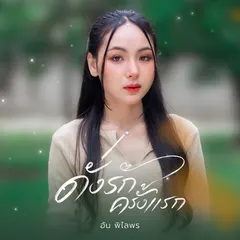 ดั่งรักครั้งแรก