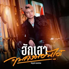 ฮักเฮาจบลงตอนได๋