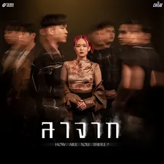 ลาจาก (How are you there?)