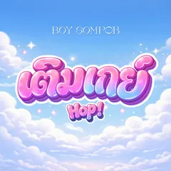 เติมเกย์ (Hop!)