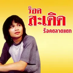 ร็อคตลาดแตก