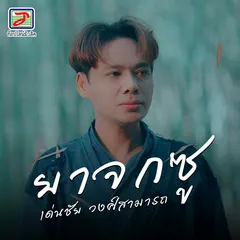 ยาจกซู