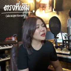 ตรงที่เดิม (ฝน พรสุดา version)