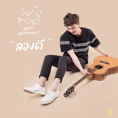 ลองดี