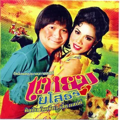 แหยมยโสธร (Original Motion Picture Soundtrack)