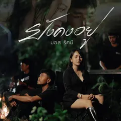 ยังคงอยู่