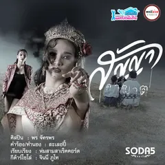 สัญญาอาฆาต