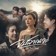 จบสาเนาะ