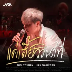 แค่เสี้ยววินาที