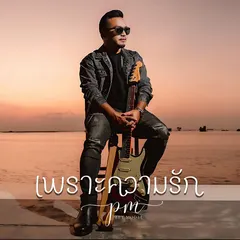 เพราะความรัก