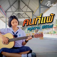 คนที่แพ้