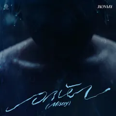 อกหัก (Misery)