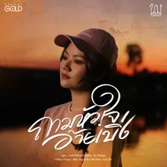 ถามหัวใจอ้ายเบิ่ง