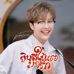 ยินดีให้เธอมารัก