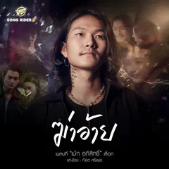ฆ่าอ้าย
