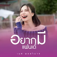 อยากมีแฟนเด้