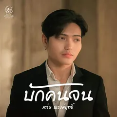 บักคนจน