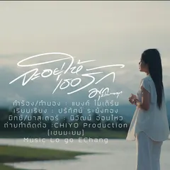 จะอยู่ให้เธอรัก