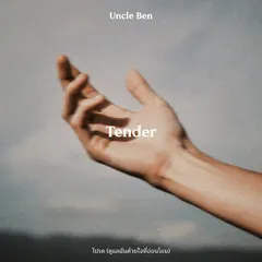 โปรด (ดูแลฉันด้วยใจที่อ่อนโยน)