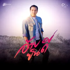 อ้ายยินดี
