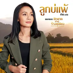 ลูกบ่แพ้ (เพลงจากละคร "ทายาทพันธุ์ข้าวเหนียว")
