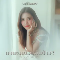 มาเหงาด้วยกันป่าว?