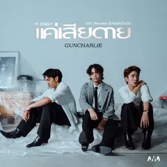 แค่เสียดาย (If Only) [From Reloved เริ่มใหม่หัวใจเดิม]