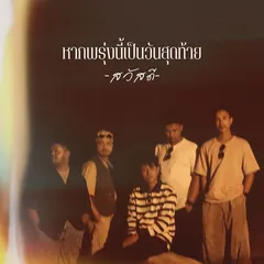 หากพรุ่งนี้เป็นวันสุดท้าย