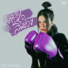 หัวใจสีม่วง