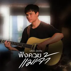ฟังควมแม่เจ้า