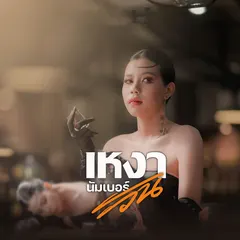 เหงานัมเบอร์วัน