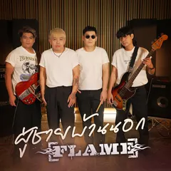 ผู้ชายบ้านนอก